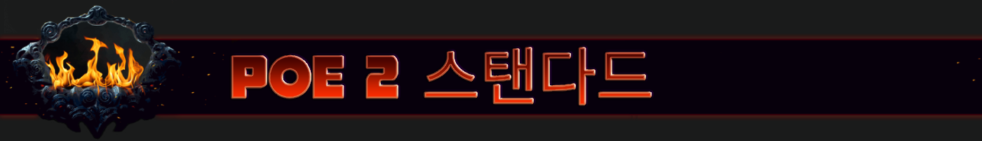 PoE 2 스탠다드